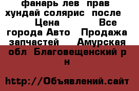 фанарь лев. прав. хундай солярис. после 2015 › Цена ­ 4 000 - Все города Авто » Продажа запчастей   . Амурская обл.,Благовещенский р-н